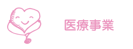 医療事業