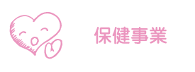 保健事業