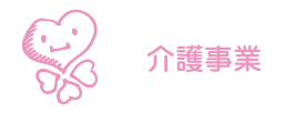 介護事業