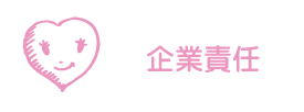 企業責任