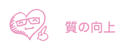 質の向上