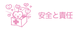 安全と責任