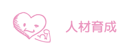 人材育成