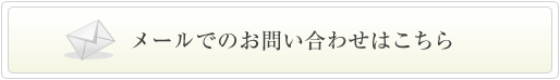 メールでのお問い合わせはこちら