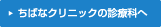 ちばなクリニック診療科へ