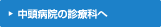 中頭病院診療科へ
