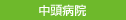中頭病院