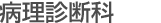 病理診断科