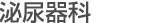 泌尿器科