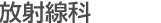 放射線科