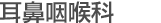 耳鼻咽喉科