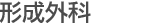 形成外科