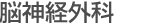 脳神経外科