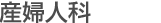産婦人科