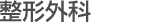 整形外科
