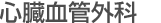 心臓血管外科