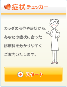 症状チェッカー