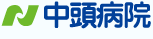 中頭病院