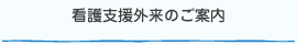 看護支援外来のご案内