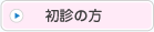初診の方
