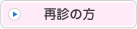 再診の方