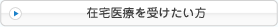 在宅医療を受けたい方
