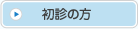 初診の方