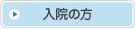 入院の方