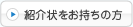 紹介状をお持ちの方