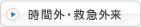 時間外・救急外来受付