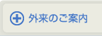 外来のご案内