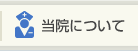 当院について