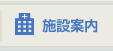 施設案内