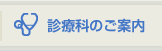 診療科のご案内