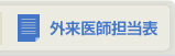 外来医師担当表