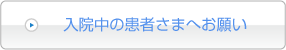 入院中の患者さまへお願い