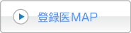 登録医MAP