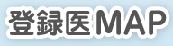 登録医MAP