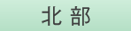 北部