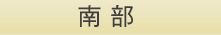 南部