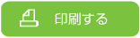 印刷する