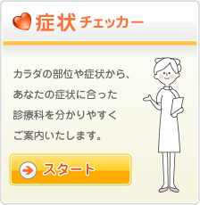 症状チェッカー