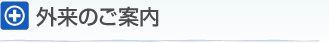 外来のご案内