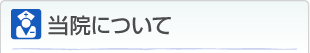 当院について