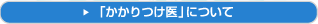 「かかりつけ医」について