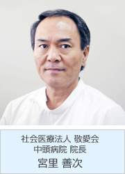 社会医療法人 敬愛会 中頭病院 院長 宮里 善次
