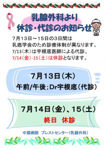 乳腺外科　休診・代診お知らせ