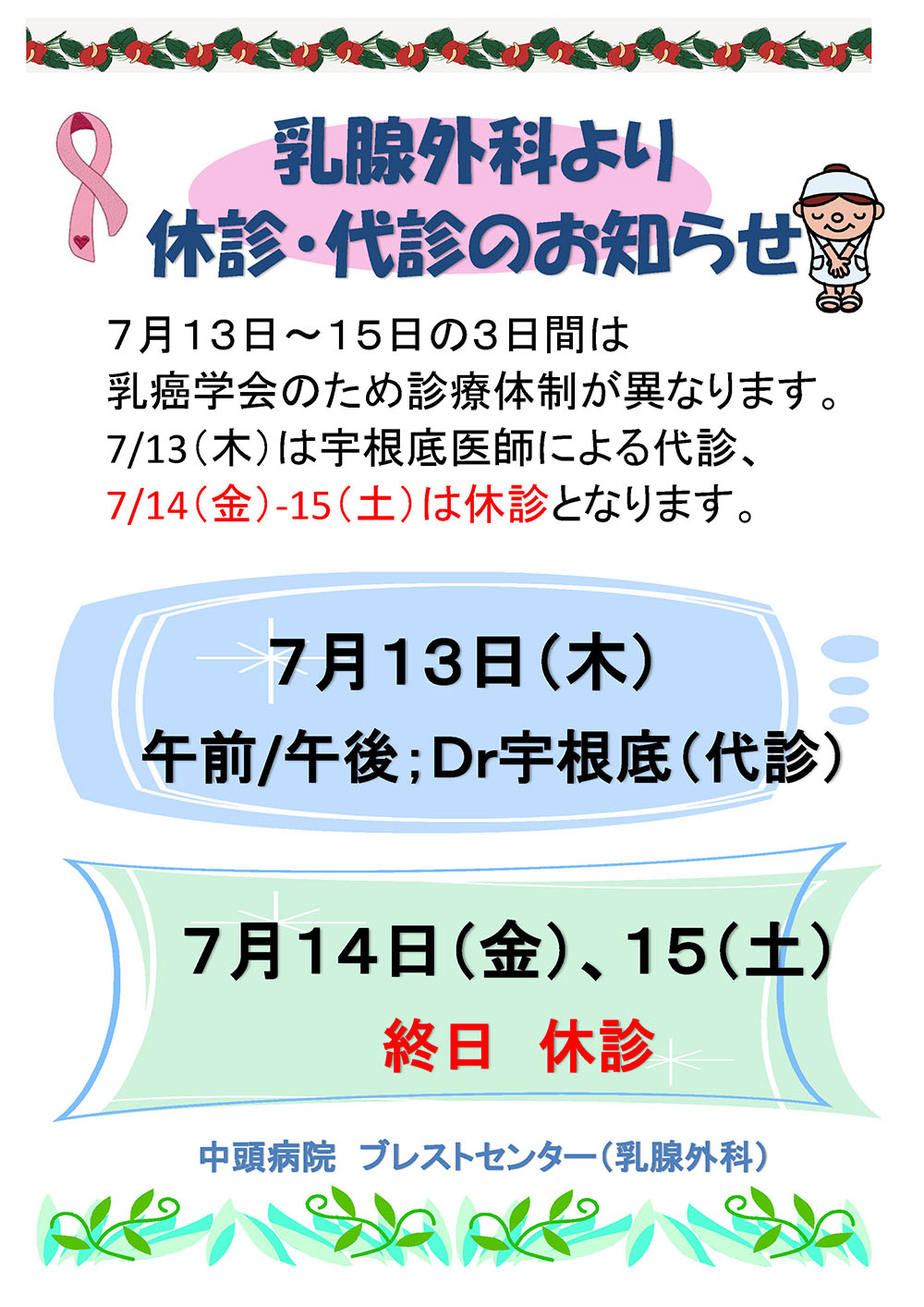 乳腺外科　休診・代診お知らせ