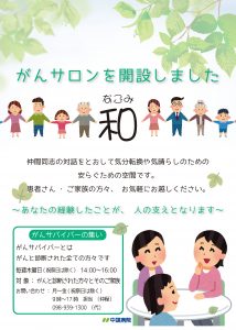 がんサロン「和（なごみ）」