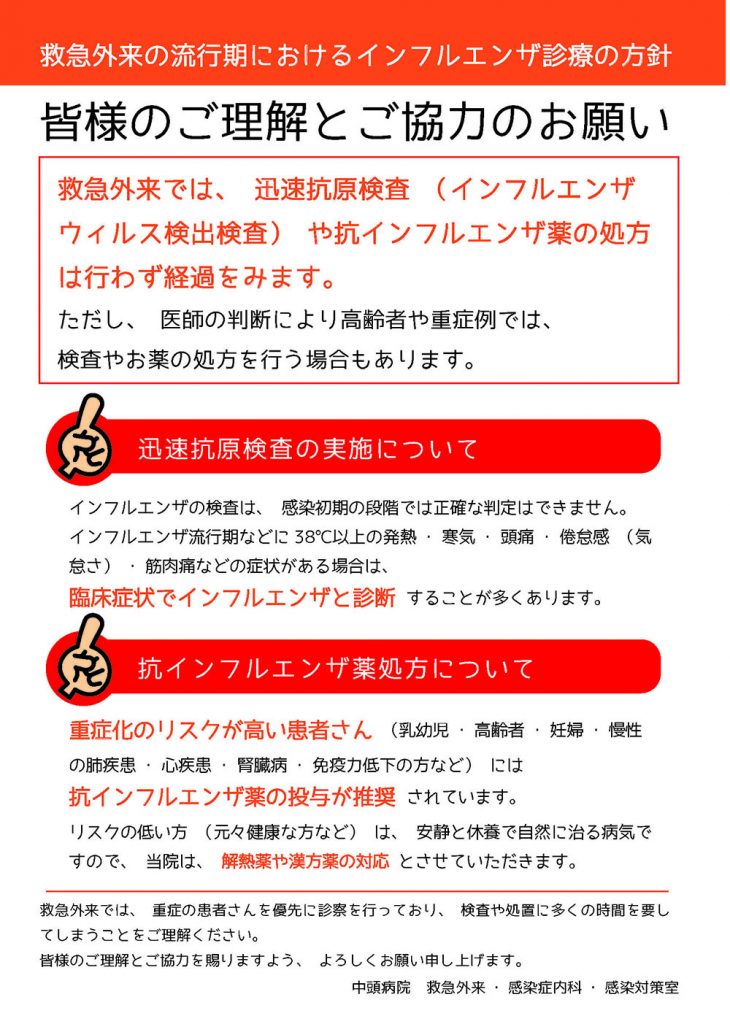 救急外来での流行期におけるインフルエンザ診療の方針について